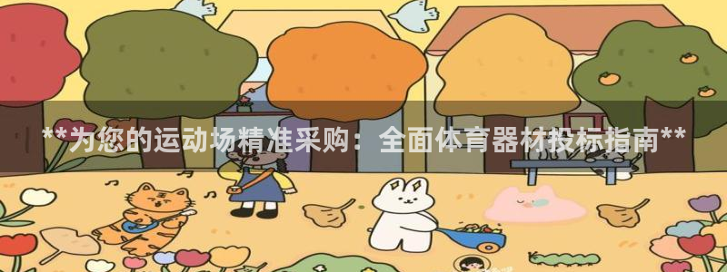 星娱乐online刘亦菲：**为您的运动场精准采购：
