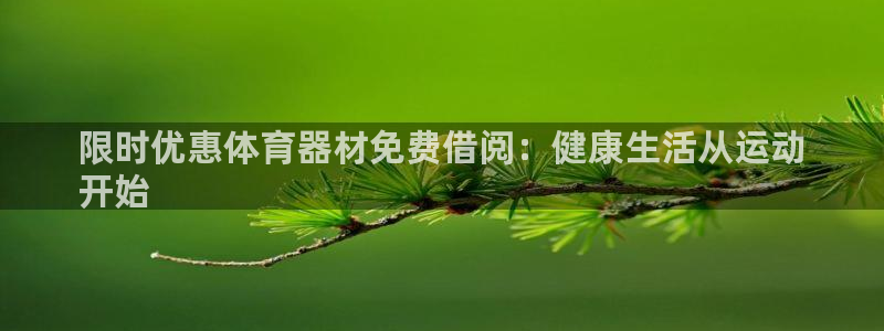 星欧娱乐挂机教程视频：限时优惠体育器材免费借阅：健康