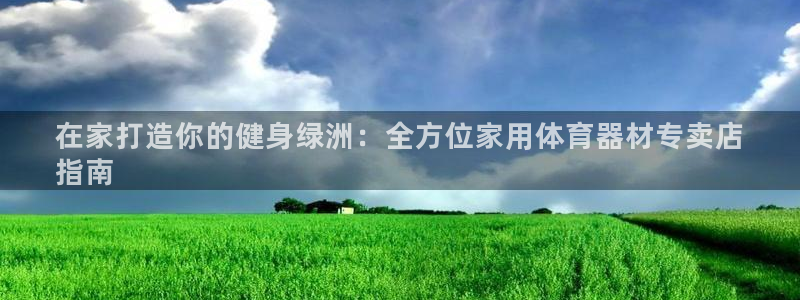 江苏星奥娱乐有限公司出过哪些艺人：在家打造你的健身绿