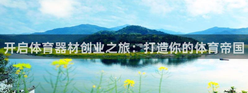 星娱乐是谁的公司：开启体育器材创业之旅：打造你的体育