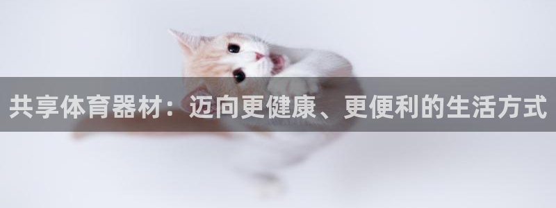 星欧娱乐平台告7O777：共享体育器材：迈向更健康、