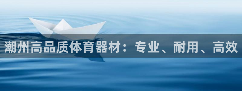 澳星国际娱乐集团：潮州高品质体育器材：专业、耐用、高
