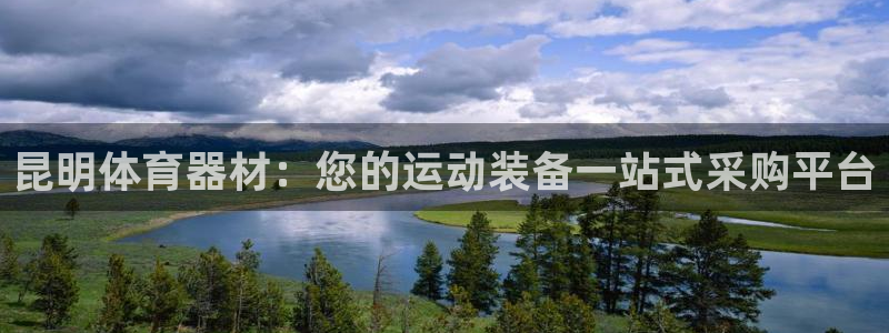 星欧娱乐扣钱步骤详解：昆明体育器材：您的运动装备一站