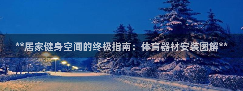 星欧娱乐是正规平台吗知乎：**居家健身空间的终极指南