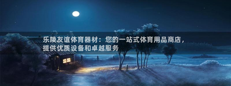 星欧娱乐彩票软件下载安装：乐陵友谊体育器材：您的一站