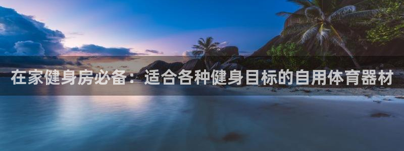 星娱乐online创作的原声：在家健身房必备：适合各