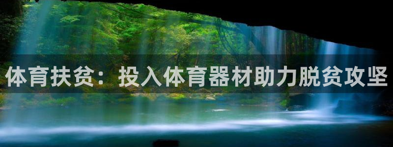 星欧娱乐下载最新版本更新内容：体育扶贫：投入体育器材