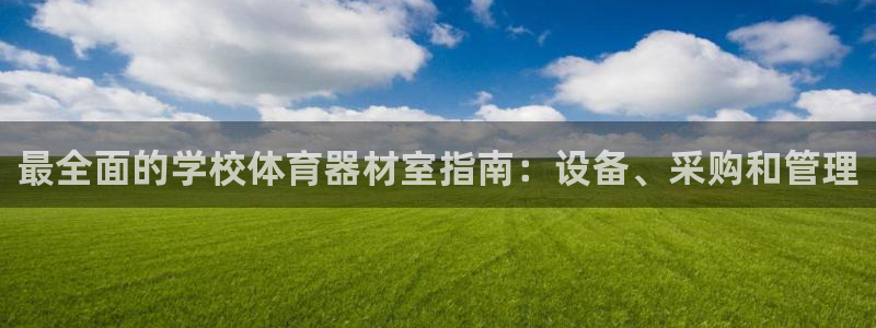 星欧娱乐热最建议去的三个地方：最全面的学校体育器材室