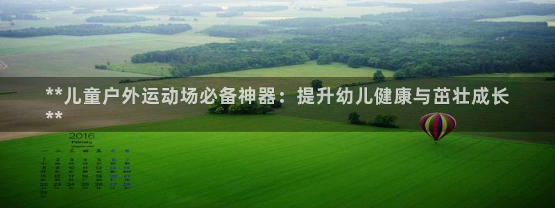 星欧娱乐最建议买的三个产品有哪些内容：**儿童户外运
