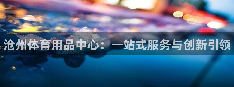 星欧娱乐24小时客服电话