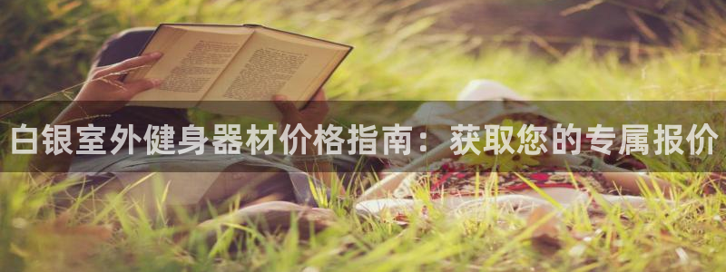星欧娱乐平台怎么样可靠吗：白银室外健身器材价格指南：获取您的