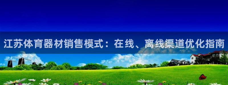 星欧娱乐扣款时间查询方法怎么查不到：江苏体育器材销售模式：在 