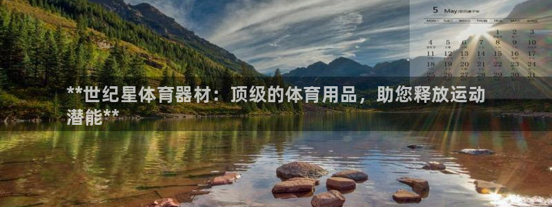 星欧娱乐最建议买的三个产品有哪些呢：**世纪星体育器材：顶级