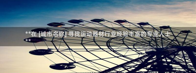 星欧娱乐伐官网注册：**在 [城市名称] 寻找运动器