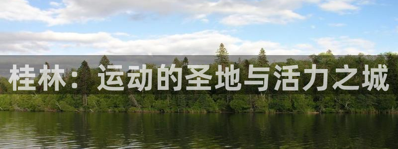 星欧娱乐最建议买的三个产品：桂林：运动的圣地与活力之城 