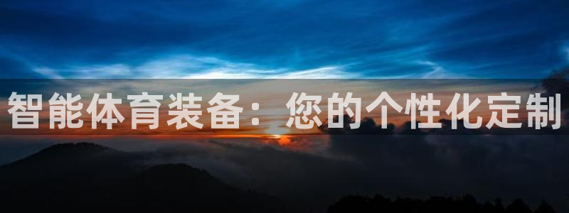 星欧娱乐最建议买的三个游戏：智能体育装备：您的个性化定制