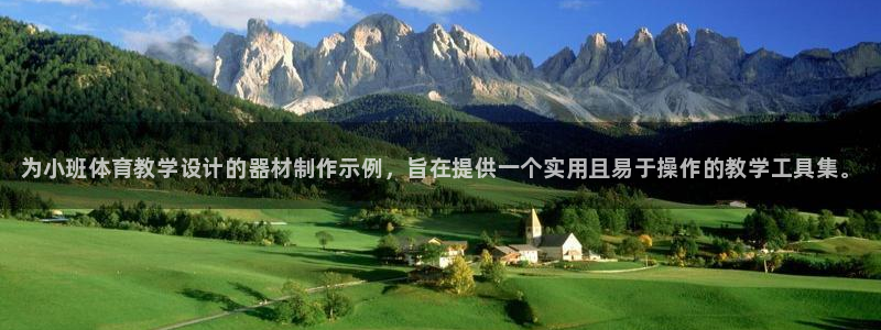 星欧娱乐扣款时间查询方法是什么意思：为小班体育教学设计的器材 