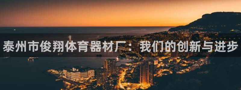 星欧娱乐平台测速线路怎么设置：泰州市俊翔体育器材厂：我们的创