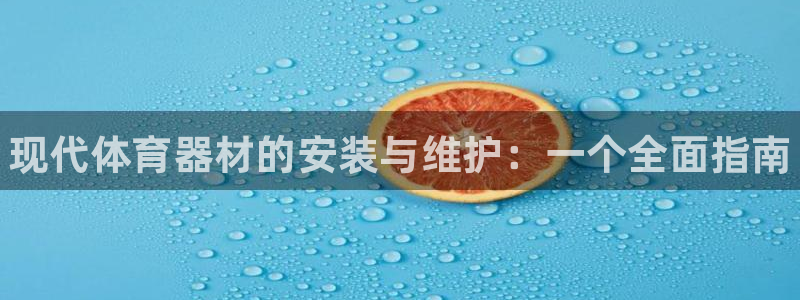 星欧娱乐最建议买的三个产品有哪些呢：现代体育器材的安装与维护 