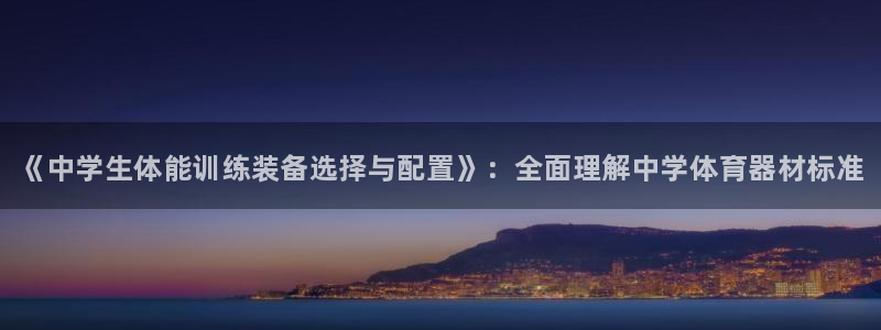 星欧娱乐最建议买的三个产品是什么呢：《中学生体能训练装备选择