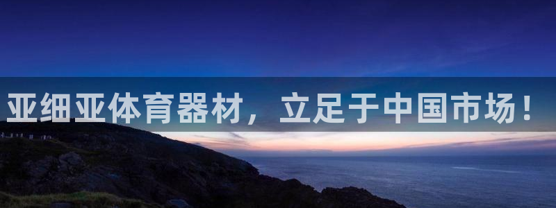 星欧娱乐挂机赚钱是真的吗：亚细亚体育器材，立足于中国