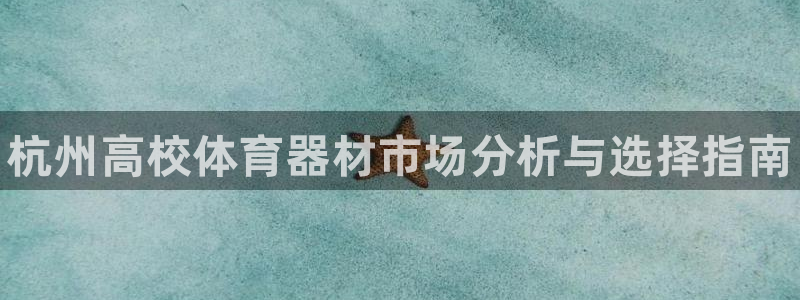 星欧娱乐是什么品牌：杭州高校体育器材市场分析与选择指