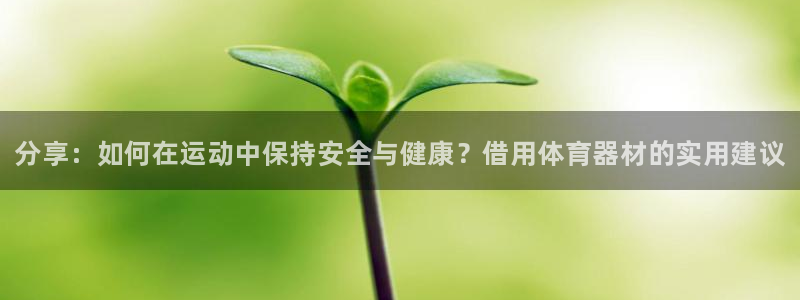 星欧娱乐最建议买的三个产品有哪些内容：分享：如何在运动中保持