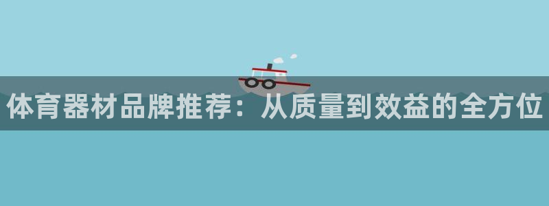 江苏星奥娱乐有限公司招聘：体育器材品牌推荐：从质量到效益的全